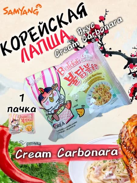 SAMYANG Лапша б/п острая со вкусом перца Карбонеро крема и сыра 140 г 1шт Buldak