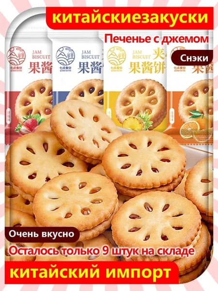Насыщенный джем, рассыпчатая корочка! Печенье с джемом, 28 упаковок / 168 г, песочное печенье с начинкой