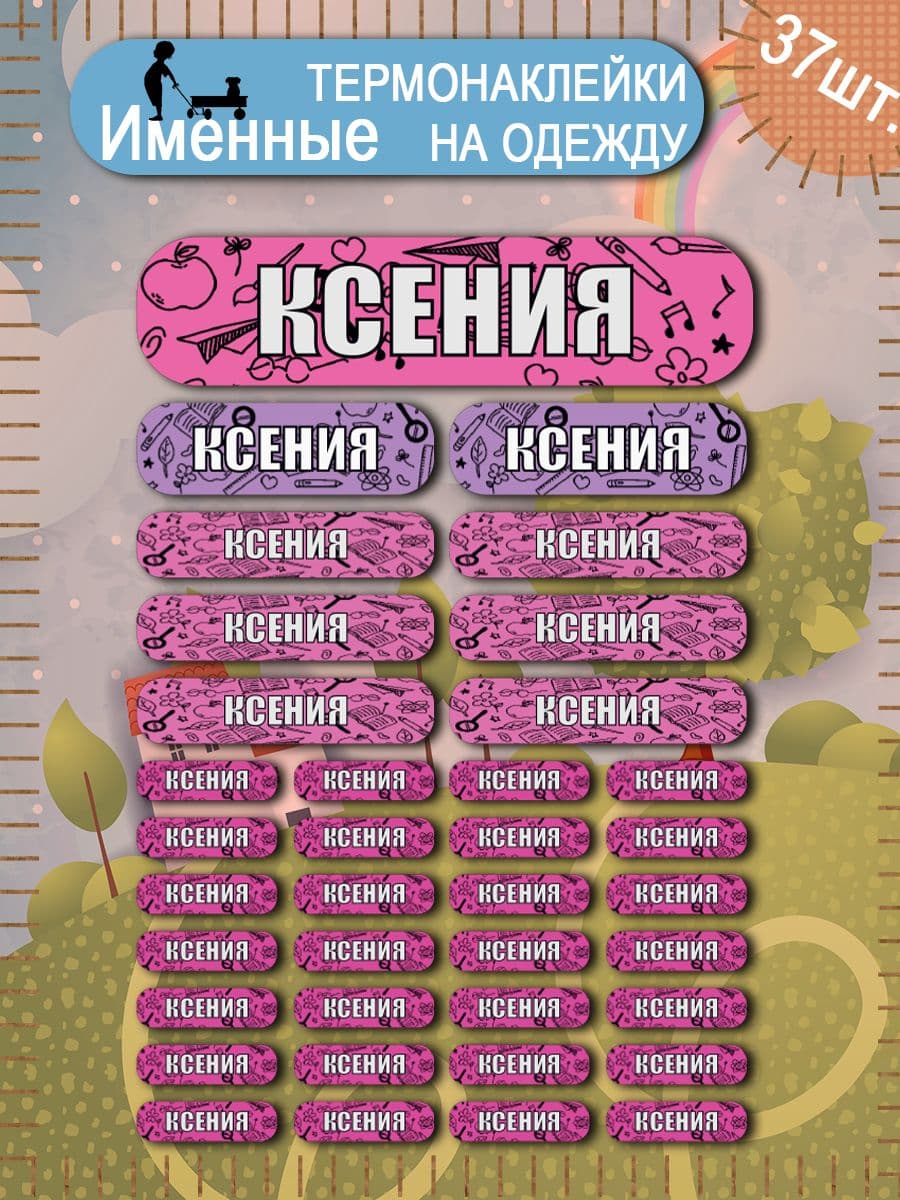 Термонаклейка на одежду бирка именная Ксения