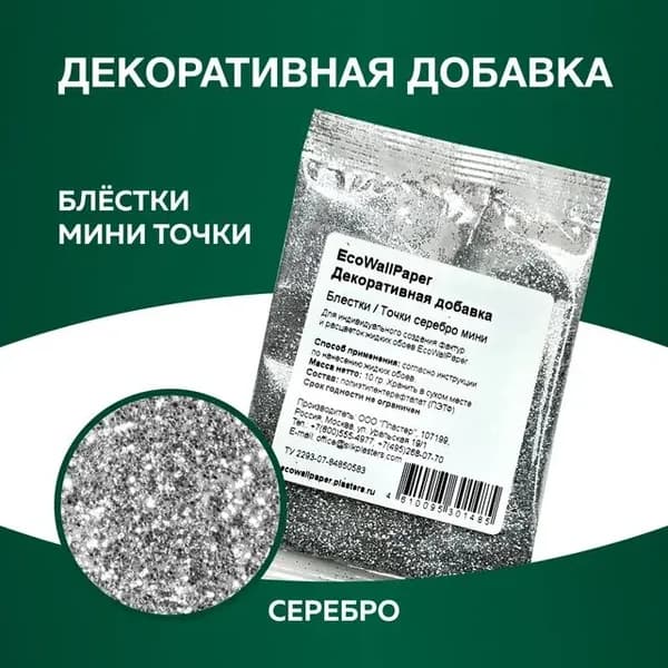 Декоративная добавка для жидких обоев, Блестки мини точки серебро 10 гр.