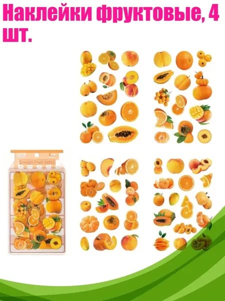 Наклейки фруктовые, 4 шт., 4