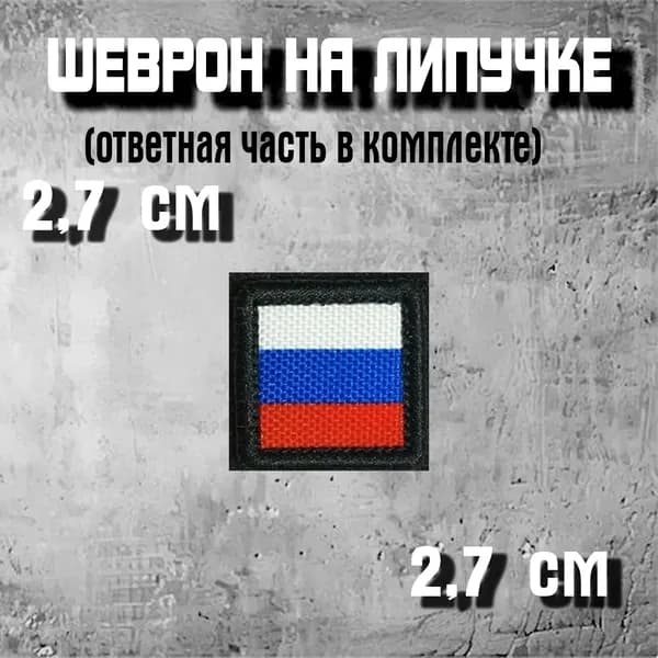 шеврон "Флаг России (2,7см)"