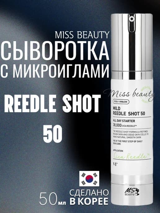 Бустер-сыворотка с микроиглами Mild Reedle Shot 50