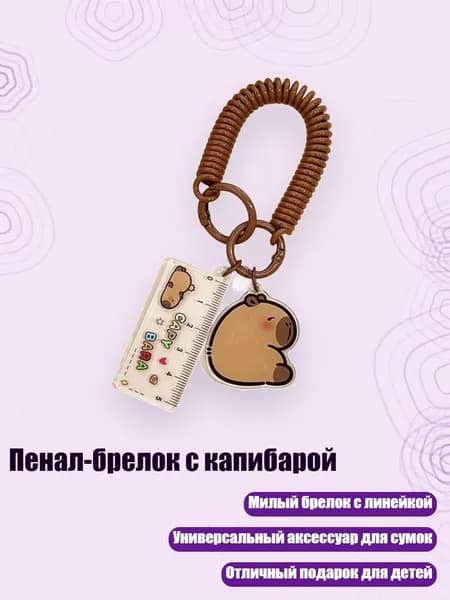 Пенал-брелок с капибарой, - 1