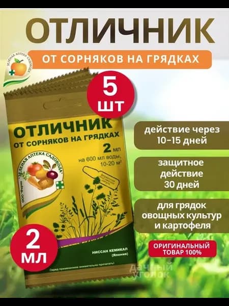 Отличник средство от сорняков в огороде 2мл 5шт