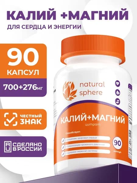 Калий 700 мг + Магний 276 мг, минералы для сердца и сосудов, 90 капсул
