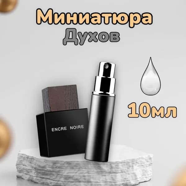 Lalique Туалетная вода Encre Noire 10 мл