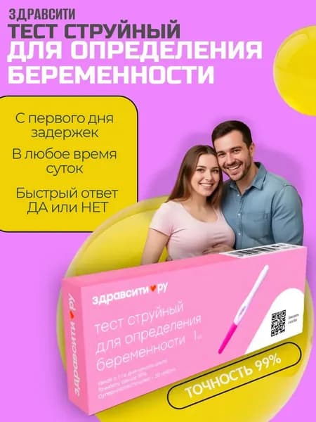 Тест на беременность струйный суперчувствительный 1 шт
