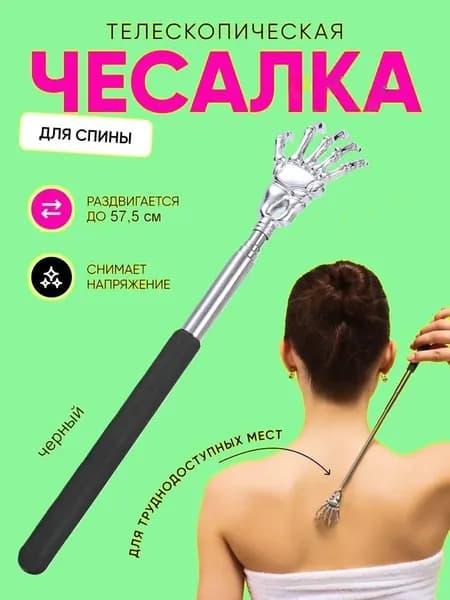 Чесалка для тела телескопическая массажер для спины 21.3 до 57.5 см