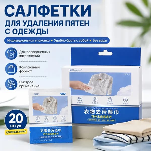 Средство для ухода за одеждой Салфетки влажные для одежды