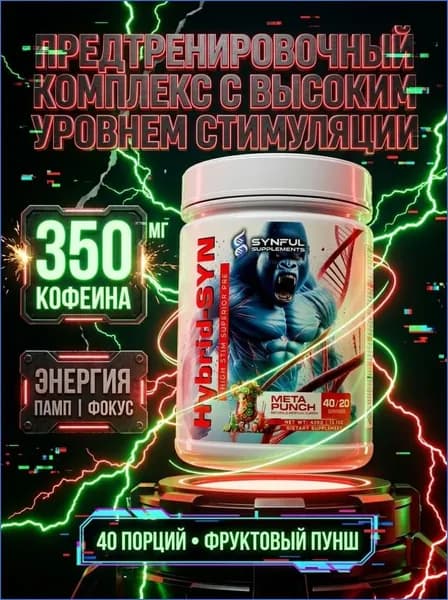 Предтренировочный комплекс Synful Hybrid Syn, предтрен с кофеином энергия, памп, фокус, выносливость