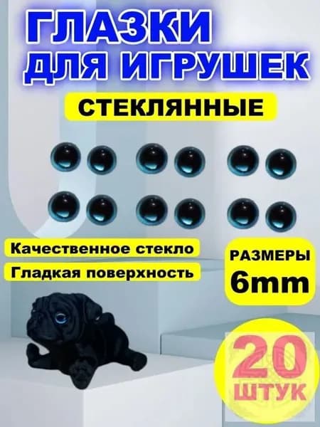 Глазки кабошоны стекло / фурнитура для игрушек, шитья, рукоделия, творчества 6 мм, 20 штук