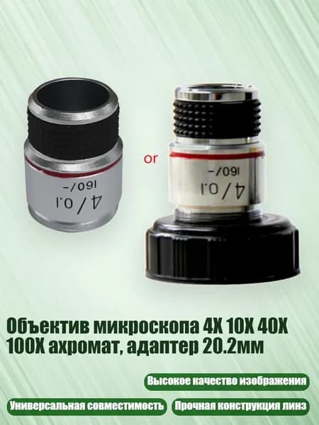 Объектив микроскопа 4X 10X 40X 100X ахромат, адаптер 20.2мм, 4
