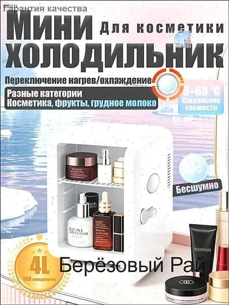 Барный холодильник Мини-холодильник для косметики и напитков, 4 л, термоэлектрический (охлаждение/нагрев), для дома и авто, USB/12V/220V, белый