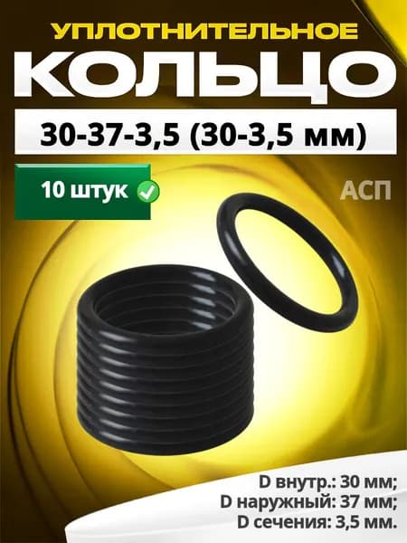 Кольцо 030-037-3,5 (30-3,5 мм) уплотнительное резиновое, 10 штук.