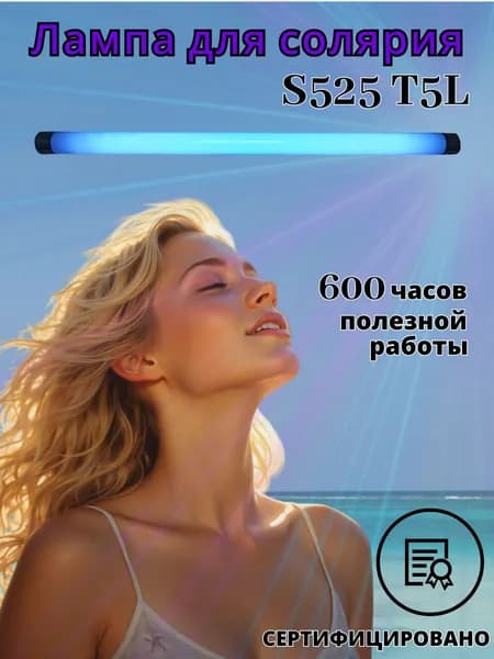 Лампа для солярия 25 W - S525 T5L