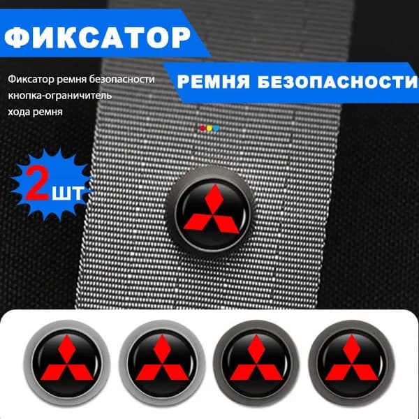 Кнопка фиксатор для ремня безопасности для Mitsubishi