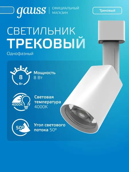 Светильник трековый 8W 4000K 220V цилиндр белый линза 50 град. Gauss
