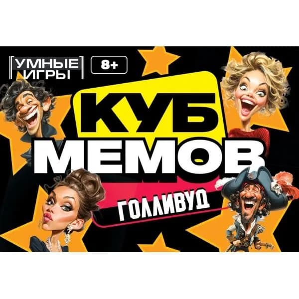 Карточная игра для детей Куб мемов. Голливуд, Умные игры