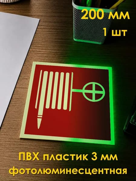 Табличка: знак пожарной безопасности F02 Пожарный кран , 200x200 мм, фотолюминесцентный ПВХ 3 мм