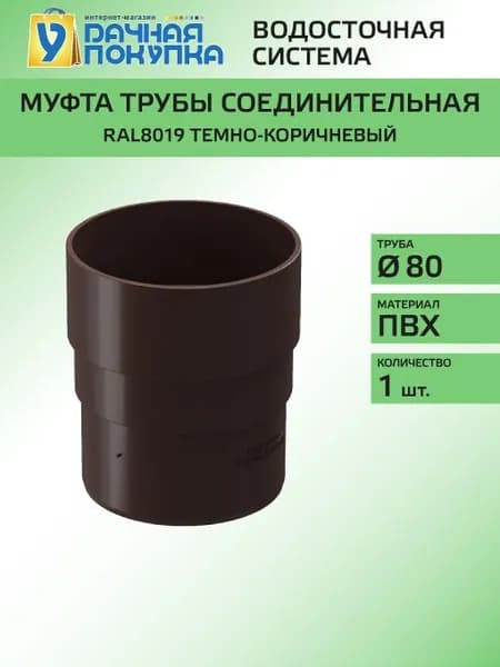 Муфта трубы соединительная D80 коричневый RAL8019 / Водосток для крыши дома Удачная покупка