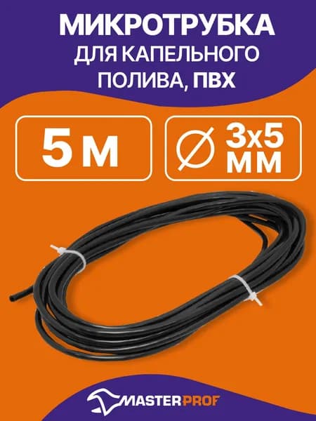MasterProf Капельная трубка,ПВХ (поливинилхлорид)