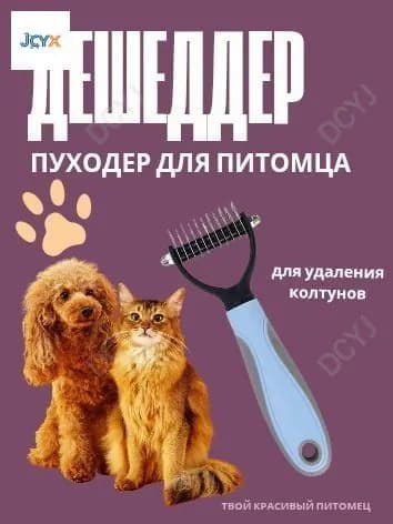 Расческа Дешеддер пуходер колтунорез для кошек и собак, голубой