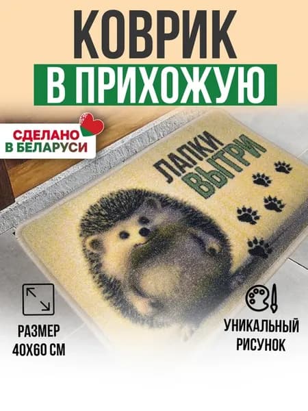 Коврик в прихожую придверный 40х60 с рисунком и надписью