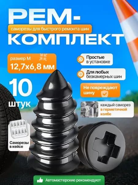 Набор для ремонта шин, 0 шт.