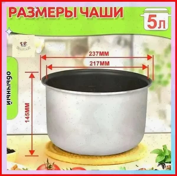 Мультиварка для чаша универсальная 5 литров с тефлоновым покрытием,высота 145 MM