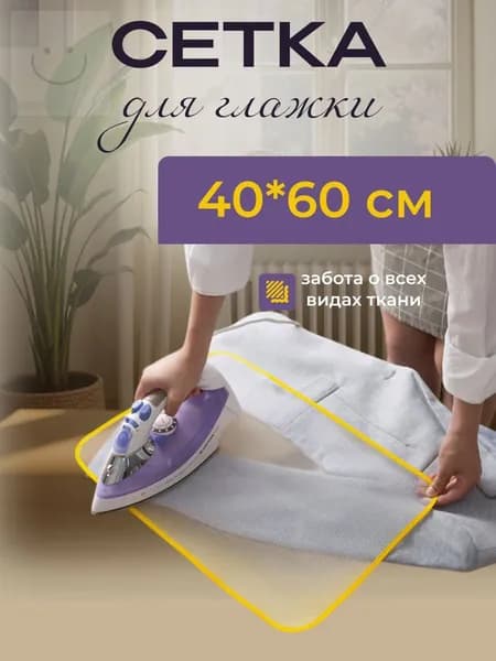 Сетка, коврик для глажки 60х40 см, антипригарное покрытие, 1 шт