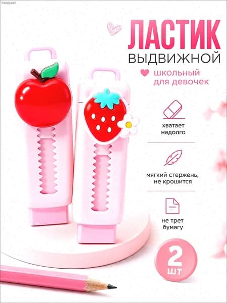 Ластик мягкий выдвижной для школы розовый, 2 шт
