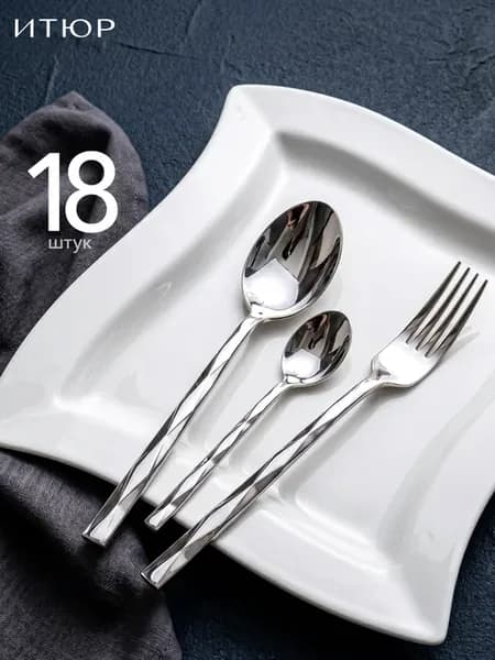 Набор столовых приборов 18 предметов
