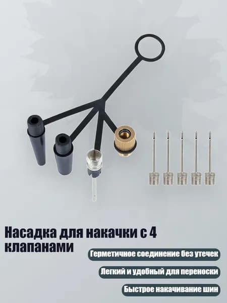 Насадка для накачки с 4 клапанами, Набор B