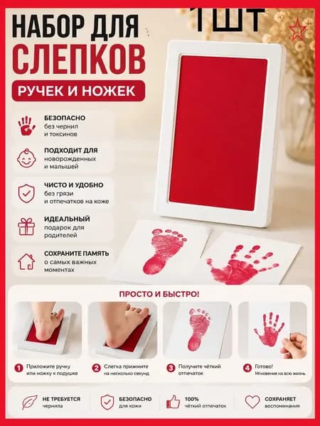 Штамп для отпечатков рук и ног младенца