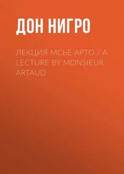 Лекция мсье Арто / A Lecture by Monsieur Artaud | Нигро Дон | Электронная книга