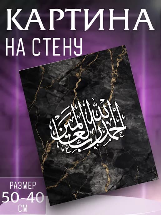 Картина на стену Ислам