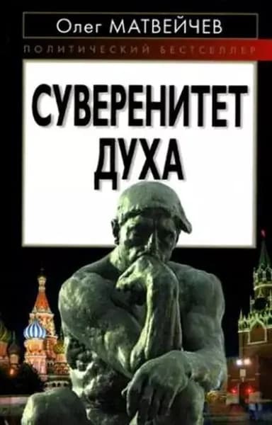 Суверенитет духа | Матвейчев Олег Анатольевич | Электронная книга