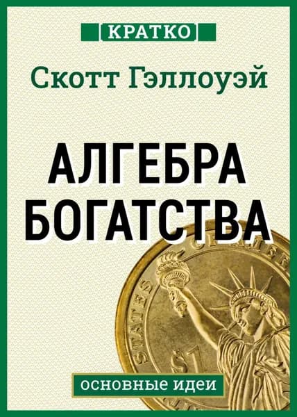 Алгебра богатства. Кратко. Скотт Гэллоуэй | Электронная книга