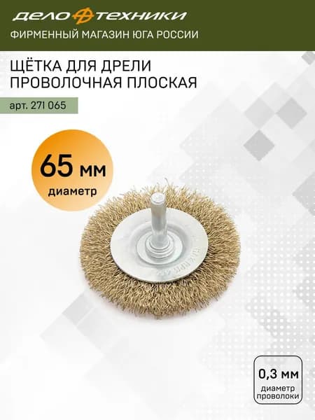 Щётки для дрели проволочные плоские 65мм, 271065