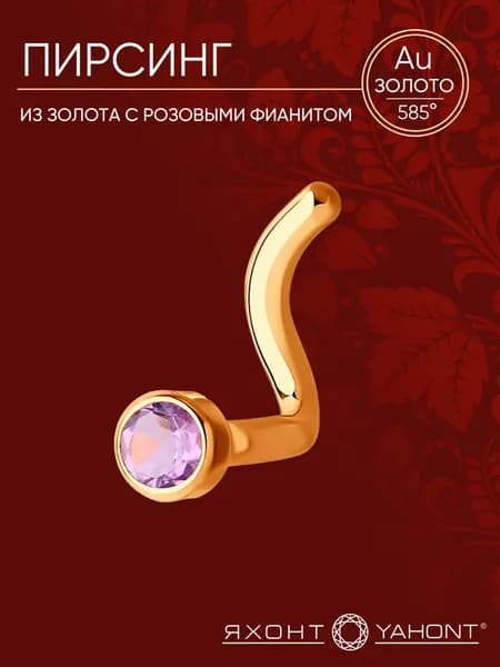 Пирсинг в нос золотой 585 пробы с розовыми фианитом ЯХОНТ Золотой Арт. 18129