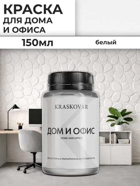 Краска интерьерная акриловая Kraskovar ДОМ И ОФИС / Белая / 150 мл / База А моющаяся, износостойкая, водно-дисперсионная для стен и потолков