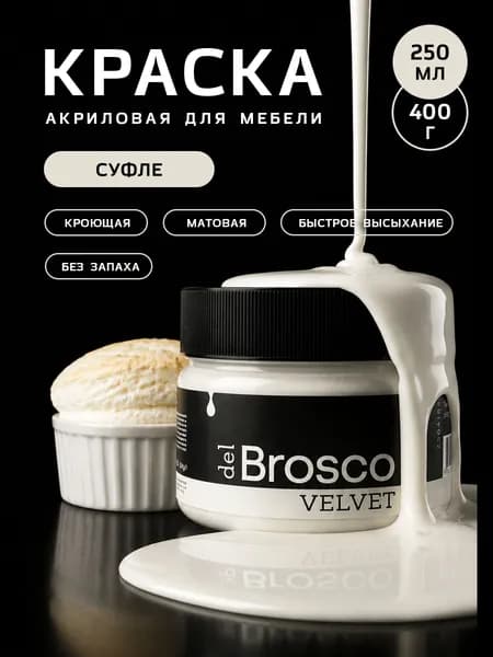 Краска акриловая меловая матовая del Brosco для декора и интерьера, 250 мл, Суфле