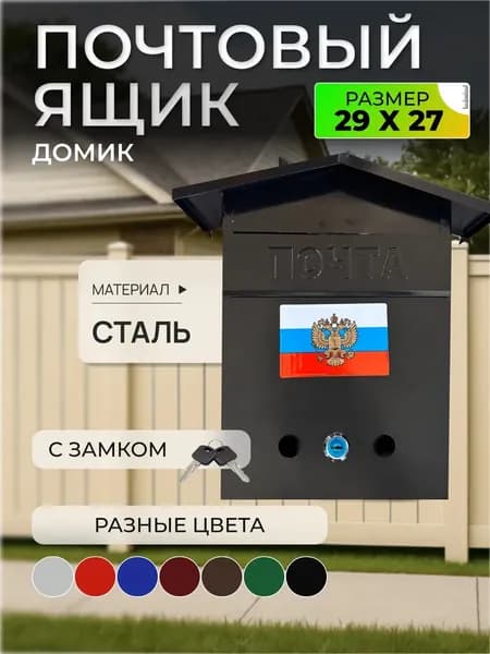 Почтовый ящик металлический с замком домик