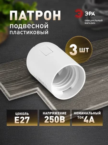 Патрон для лампы Е27 белый подвесной пластик 3 штуки