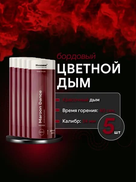 Цветной дым для фотосессии бордовый, 5 шт, 40 сек