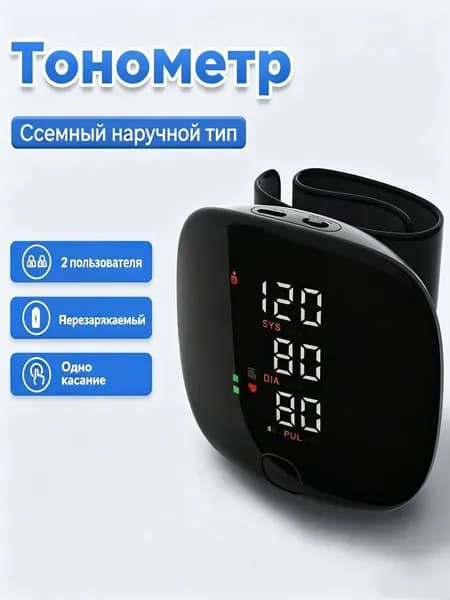 Тонометр автоматический на запястье цифровой, зарядка через USB, необходим для дома