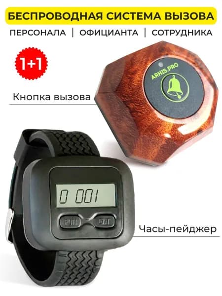Кнопка вызова персонала официанта и часы пейджер. Комплект системы вызова: кнопка Бургер - 1 шт, часы "Эконом" - 1 шт.