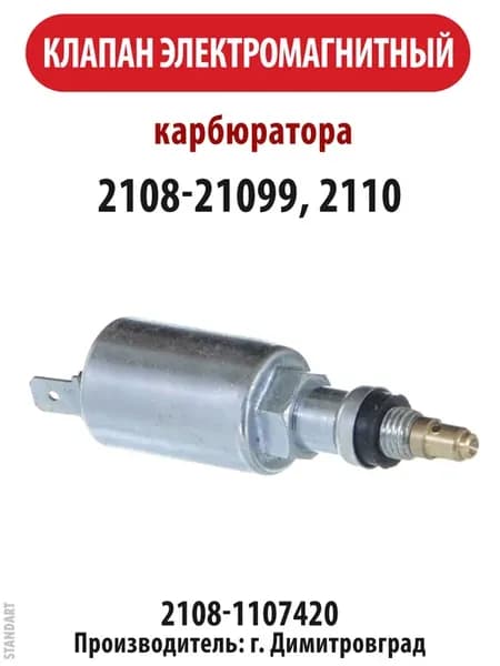 Клапан электромагнитный ВАЗ 2108-21099