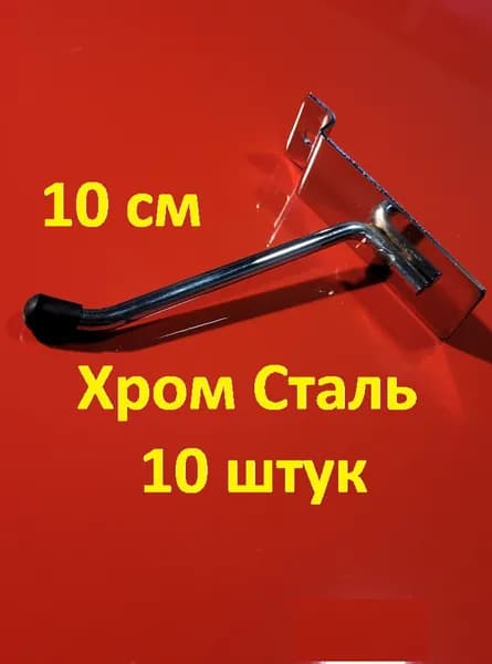 10шт.Крючок для экономпанели 10 см